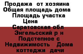 Продажа  от хозяина. › Общая площадь дома ­ 66 › Площадь участка ­ 2 300 › Цена ­ 1 500 000 - Саратовская обл., Энгельсский р-н, Подстепное с. Недвижимость » Дома, коттеджи, дачи продажа   . Саратовская обл.